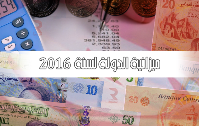 مشروع قانون المالية لسنة 2016