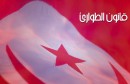 ماهو-قانون-الطوارئ-في-تونس