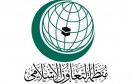 منظمة التعاون الإسلامي تدين الهجمات الإرهابية