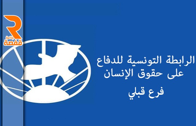 الرابطة-التونسية-للدفاع-عن-حقوق-الإنسان-قبلي-640x411