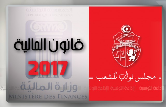 loi finance 2017  قانون المالية