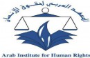 المعهد-العربي-لحقوق-الانسان000