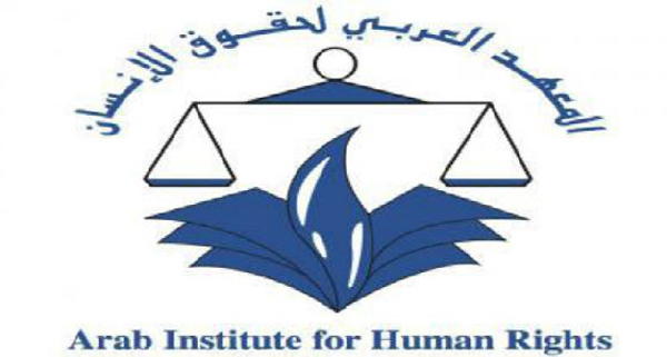 المعهد-العربي-لحقوق-الانسان000