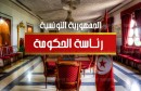 hkouma  gouvernement Tunisien kasbah elkasbah  رئاسة الحكومة  القصبة