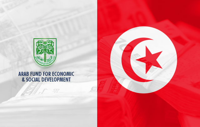 قرض بين تونس والصندوق العربي للانماء الاقتصادي والاجتماعي