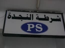 نجدة