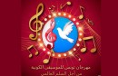 تونس كرنفال الموسيقى الكونية