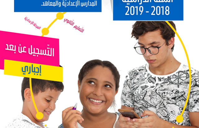 وزارة التربية _ التسجيل عن بعد خدمة جديدة لتلاميذ المدارس الاعدادية والمعاهد