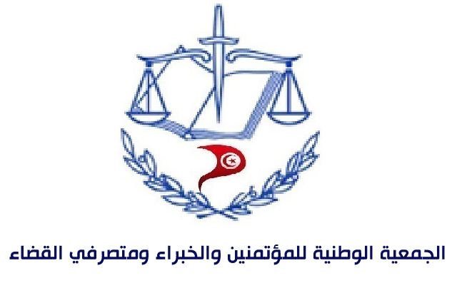 الجمعية الوطنية للمؤتمنين والخبراء ومتصرفي القضاء