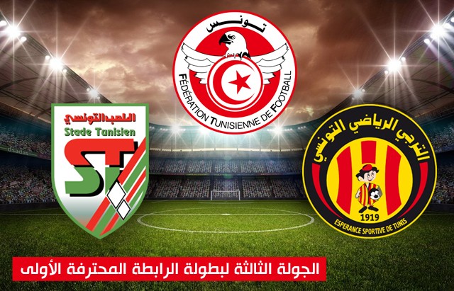 الجولة الثالثة لبطولة الرابطة المحترفة الأولى الترجي الملعب التونسي