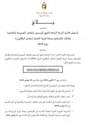 وزارة التربية موعد وطريقة التسجيل لاجتياز امتحان بكالوريا 2019 الإذاعة التونسية