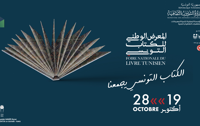 الدورة الاولى للمعرض الوطني للكتاب التونسي