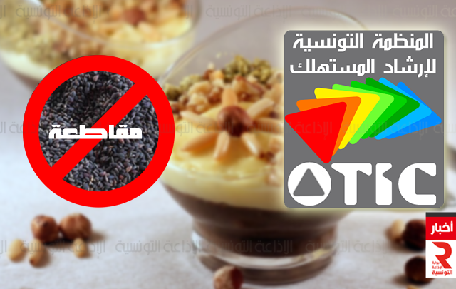 المنظمة التونسية لارشاد المستهلك تدعو إلى مقاطعة مادة الزقوقو وضرب شبكات الإحتكار ‎