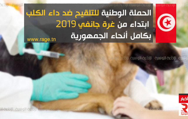 الحملة الوطنية للتلقيح ضد داء الكلب ابتداء من غرة جانفي 2019 بكامل أنحاء الجمهورية