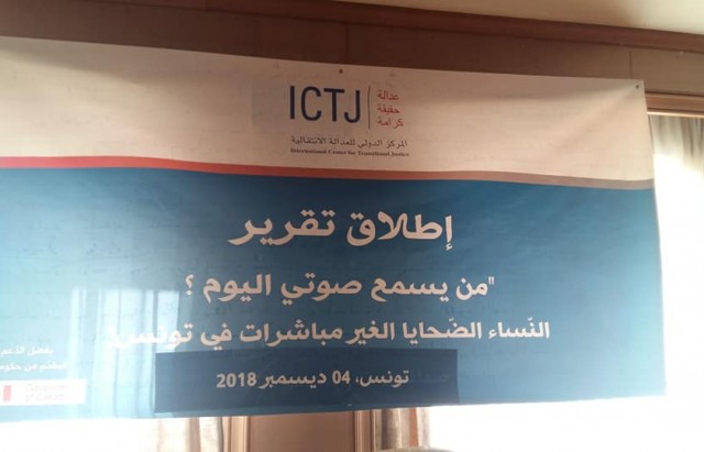 المركز الدولي للعدالة الانتقالية يطلق تقريرا حول النساء الضحايا غير المباشرات لانتهاكات حقوق الانسان في تونس