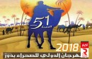 المهرجان الدولي للصحراء بدوز 2018