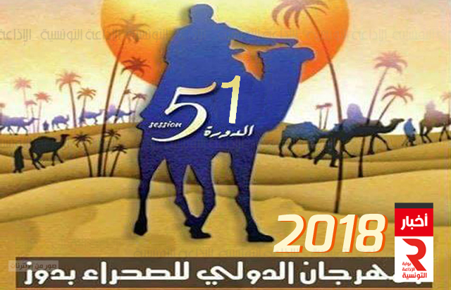 المهرجان الدولي للصحراء بدوز 2018