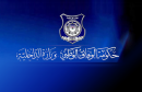 وزارة الداخلية في حكومة الوفاق الوطني الليبية بطرابلس