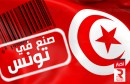 صنع في تونس made in tunisia