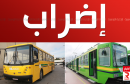 غدا إضراب أعوان شركة نقل تونس