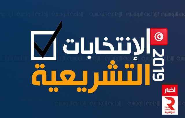 election parlementaire الإنتخابات التشريعية تونس 2019