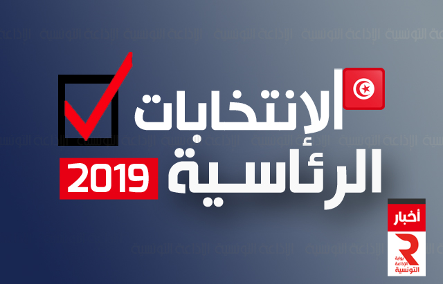 election presidentiel الإنتخابات الرئاسية تونس 2019