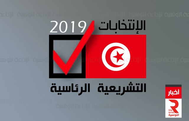 election tunisie الإنتخابات التشريعية والرئاسية تونس 2019