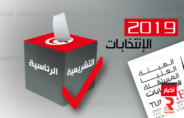 election tunisie الإنتخابات التشريعية والرئاسية تونس 2019_