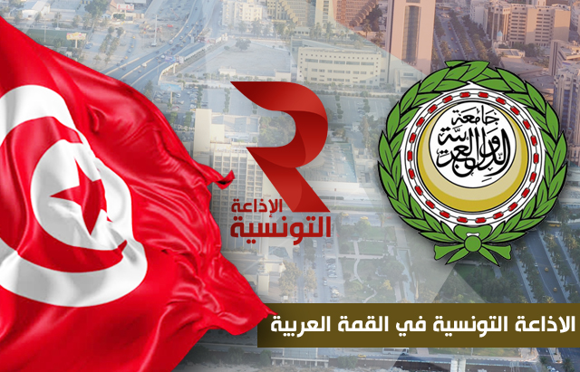 الاذاعة التونسية في القمة العربية