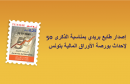 البريد يصدر طابعا جديدا بمناسبة الذكرى 50 لإحداث بورصة الأوراق المالية بتونس