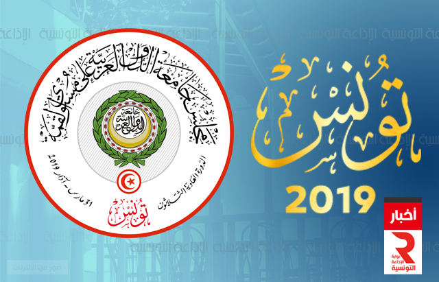 القمة العربية تونس 2019