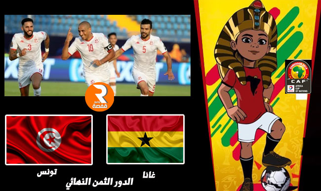 منتخب-تونس-غانا-Copie
