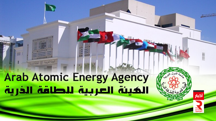 الهيئة-العربية-للطاقة-الذرية