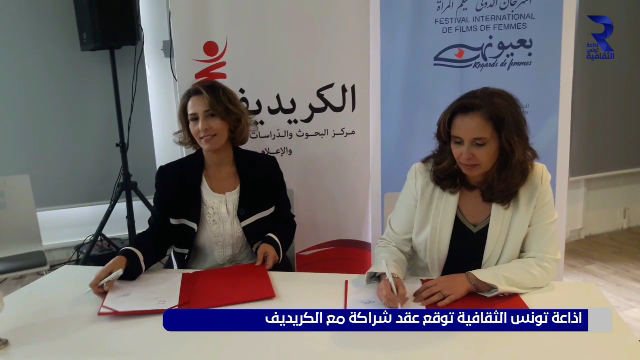 اذاعة تونس الثقافية توقع اتفاقية شراكة مع "الكريديف"