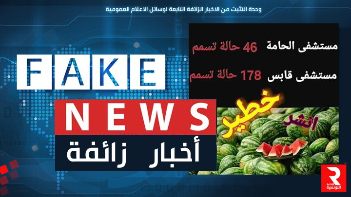 FAKE-NEWS-دلاع-تسمم