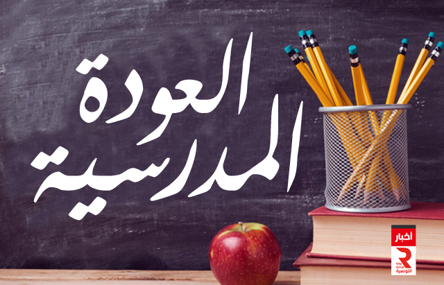 الابقاء على تاريخ العودة المدرسية للسنة الدراسية 2020 2021 في موعدها المحدد ليوم 15 سبتمبر المقبل الإذاعة التونسية