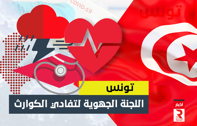 catastroph tunis اللجنة الجهوية لتفادي الكوارث تونس