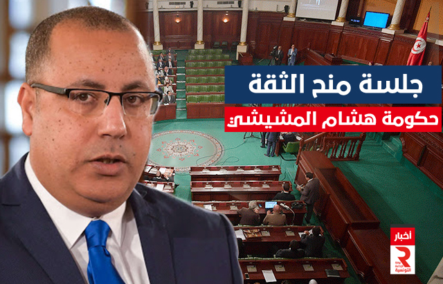 جلسة منح الثقة لحكومة مهشام المشيشي