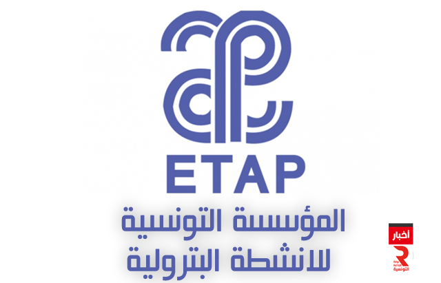 المؤسسة التونسية للانشطة البترولية ETAP