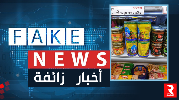 وزارة-التجارة-تكذب-خبر-وجود-منتجات-تونسية-تباع-في-الاسواق-الاسرائلية
