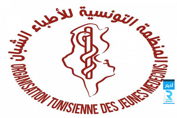 المنظمة-التونسية-للاطباء-الشبان