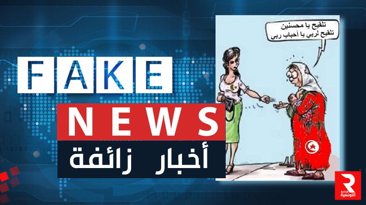 fake-news--تونس-الجزائر-لقاح