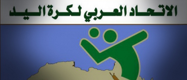 اتحاد العربي لكرة اليد