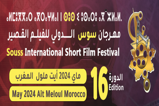 مهرجان سوس الدولي للفيلم القصير بالمغرب